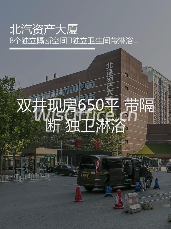 北汽资产大厦650㎡实景图