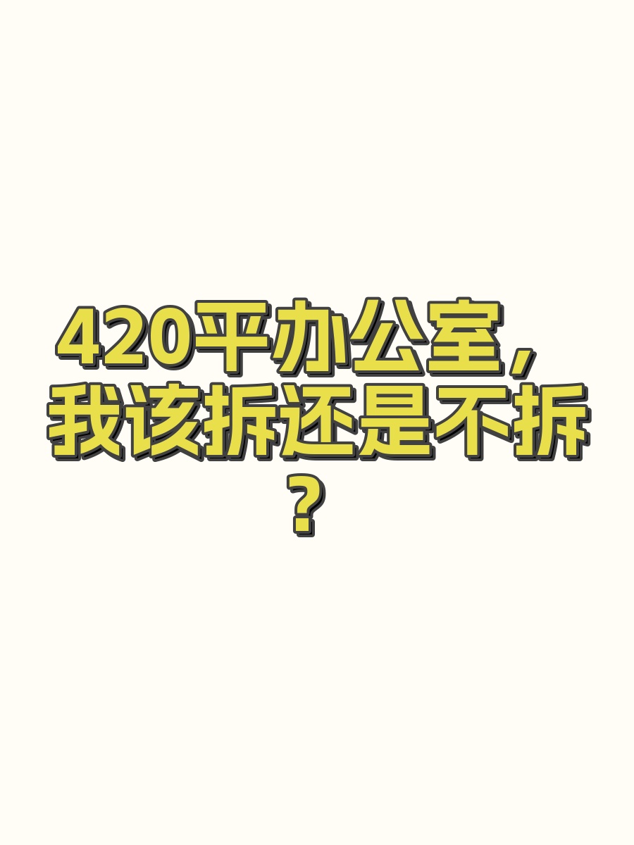 420平办公室，我该拆还是不拆？