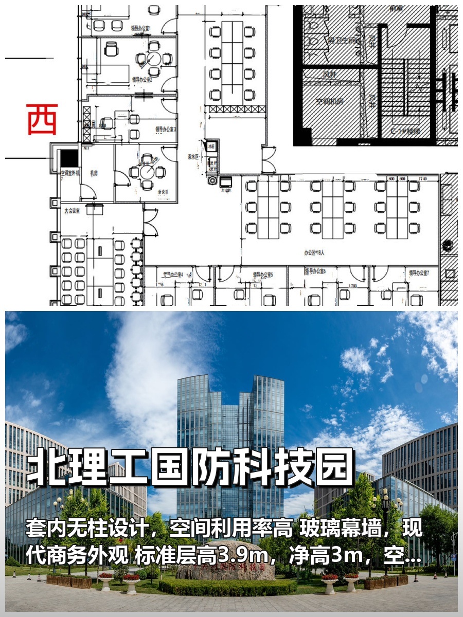 真房｜北理工国防科技园 |452平｜7.5元｜科技园区新选择