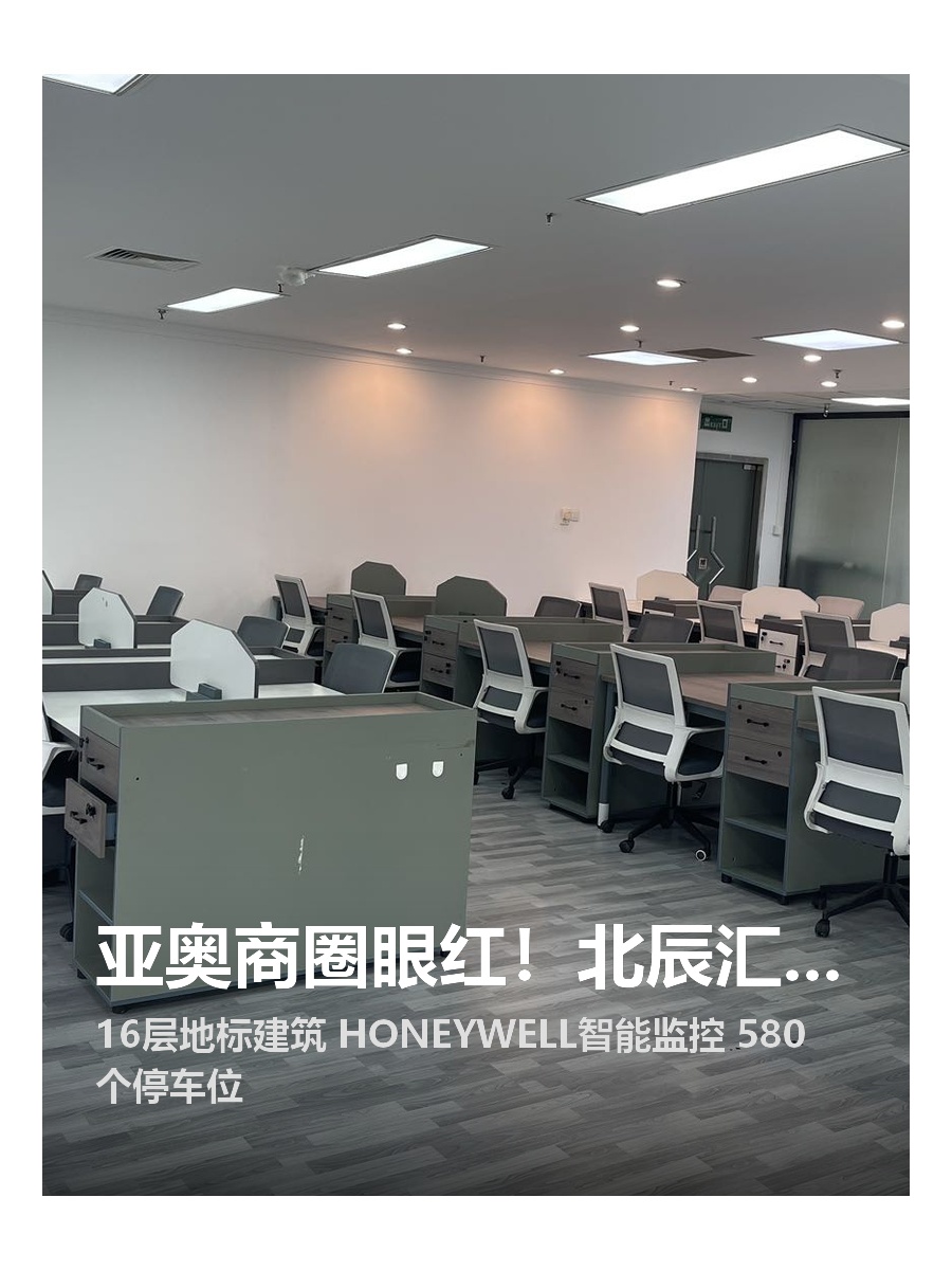 亚奥商圈眼红！北辰汇欣大厦432平静待