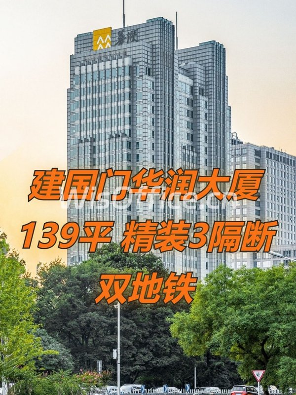 建国门华润大厦139平 精装3隔断 双地铁 - 首图