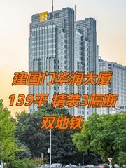 建国门华润大厦139平 精装3隔断 双地铁 - 缩略图 1