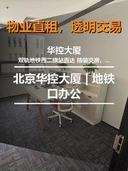 华控大厦办公室实景图 1