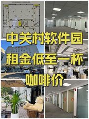 中关村软件园租金低至一杯咖啡价 - 缩略图 1