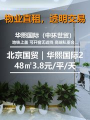 北京国贸｜华熙国际248㎡3.8元/平/天 - 缩略图 1