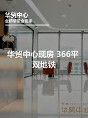 华贸中心办公室实景图 1