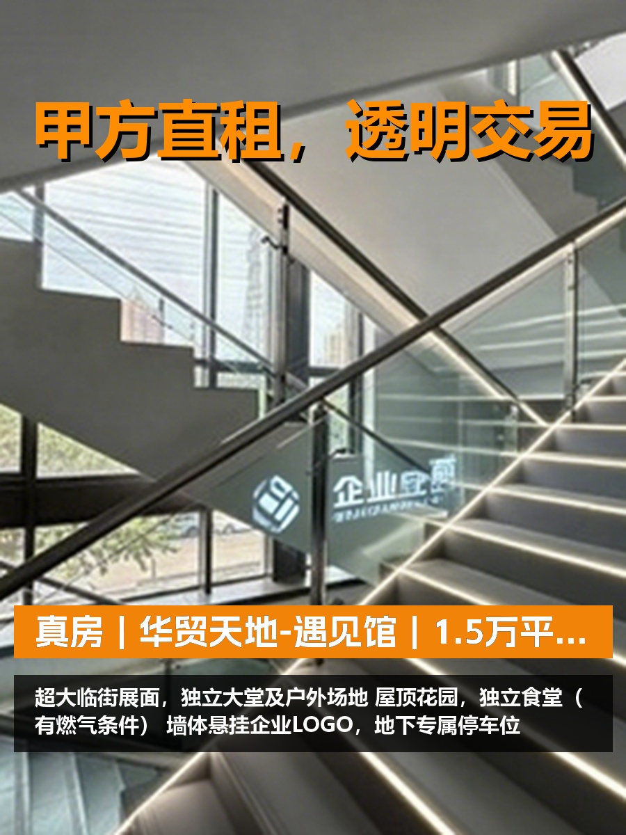 真房｜华贸天地-遇见馆｜1.5万平｜这价格值吗？