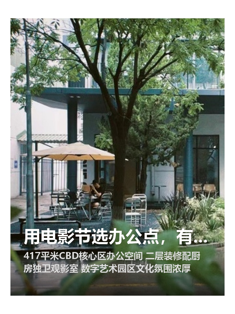 用电影节选办公点，有讲究