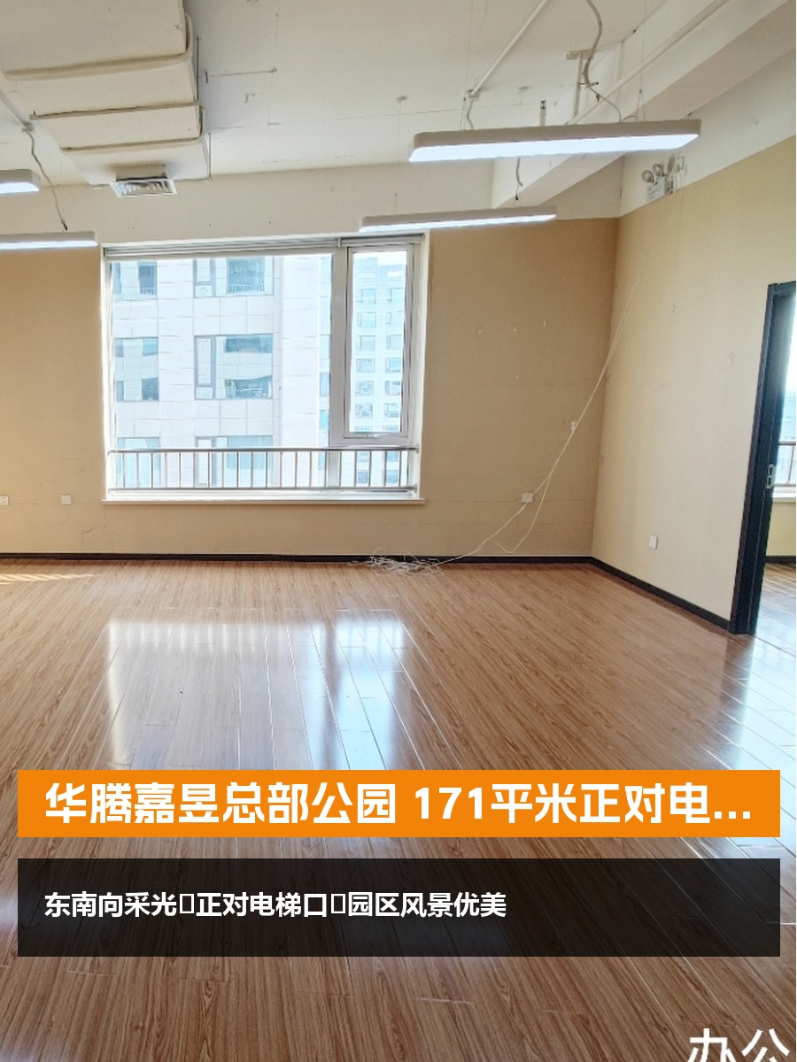 华腾嘉昱总部公园 171平米正对电梯
