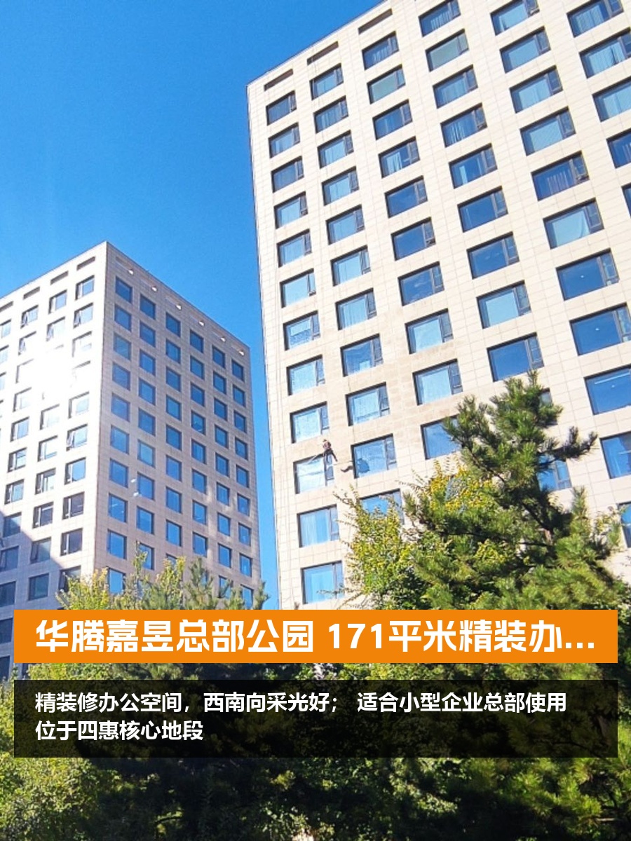 华腾嘉昱总部公园 171平米精装办公