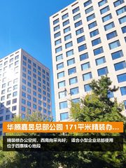 华腾嘉昱总部公园办公室实景图 1