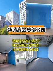 华腾嘉昱总部公园办公室实景图 1