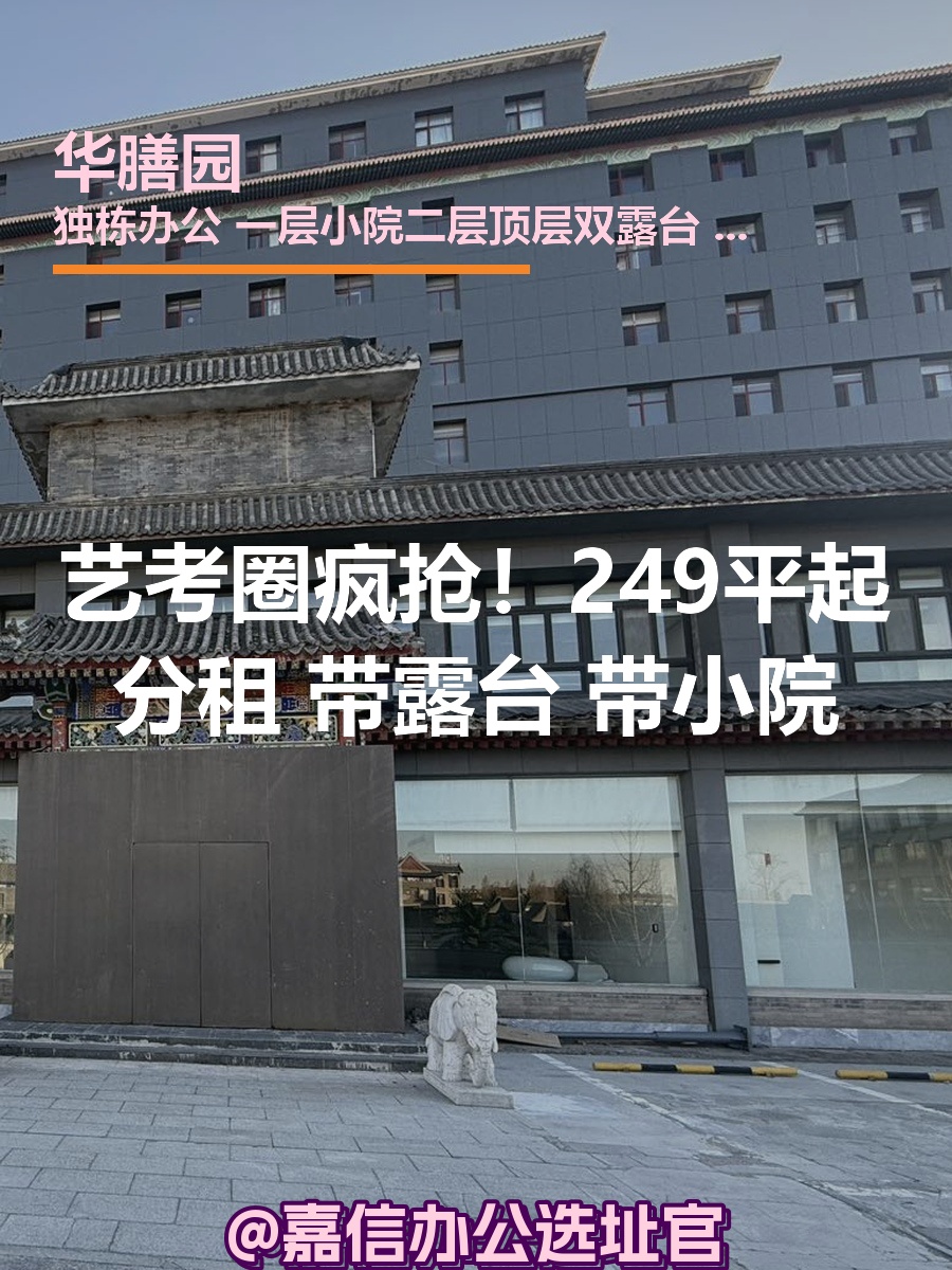 艺考圈疯抢！249平起三层露台办公