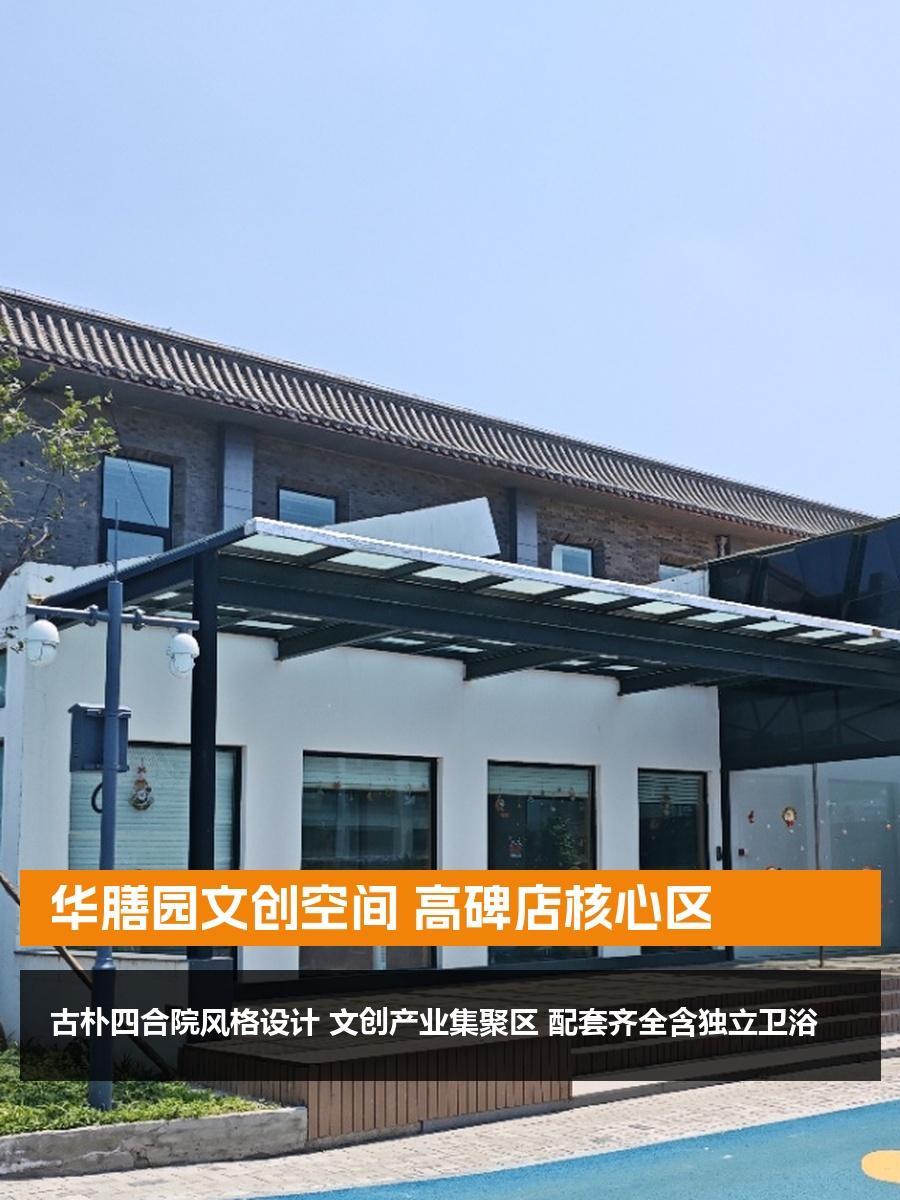 华膳园文创空间 高碑店核心区