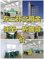 东三环北租金低至一杯咖啡价 - 缩略图 1