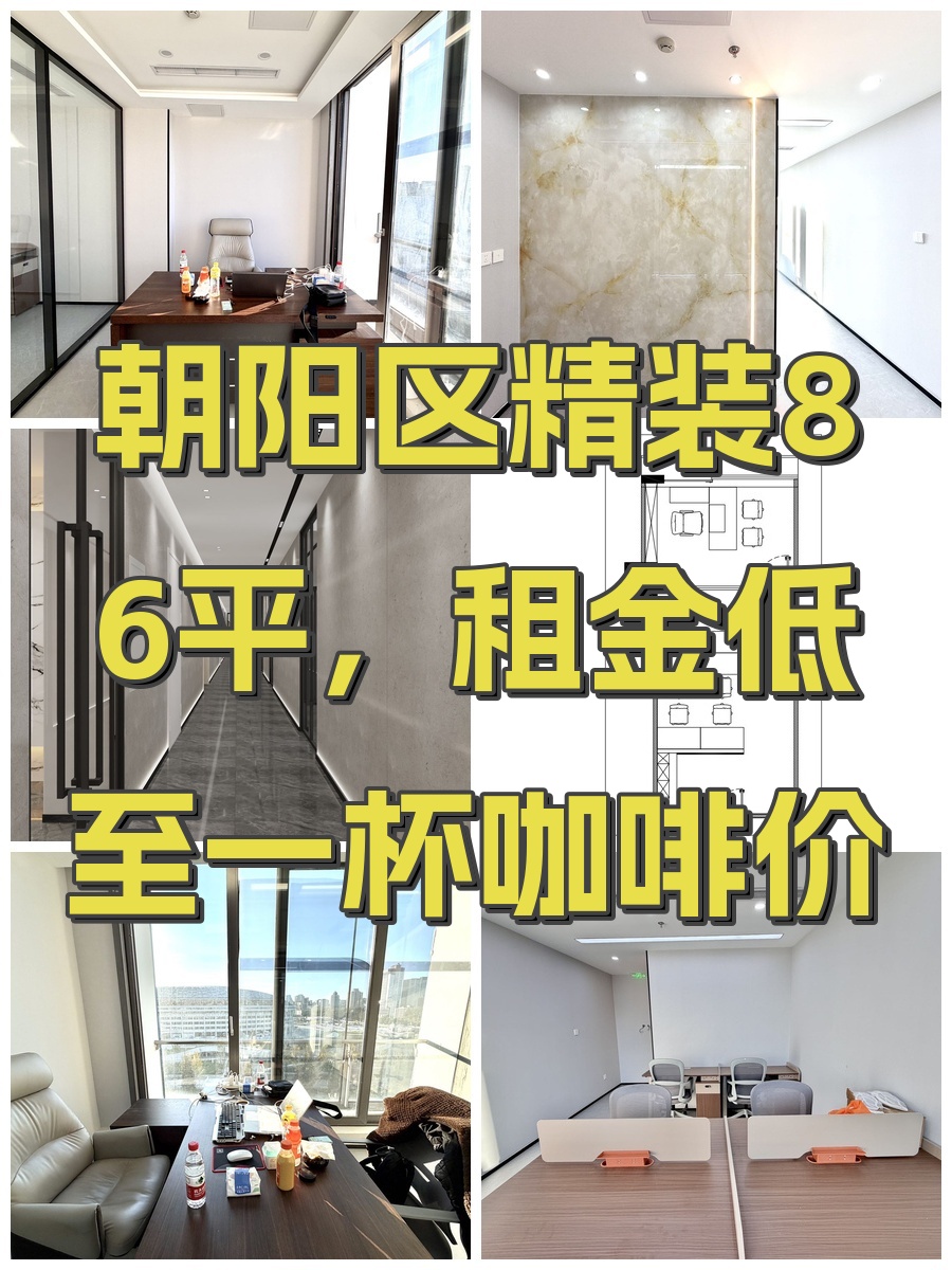 朝阳区精装86平，租金低至一杯咖啡价