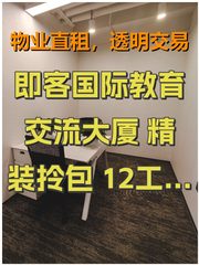 即客国际教育交流大厦 精装拎包 12工位3隔间 南向 - 缩略图 1