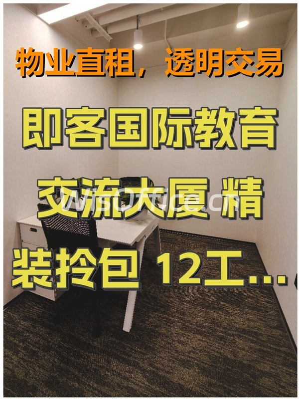 即客国际教育交流大厦 精装拎包 12工位3隔间 南向 - 首图