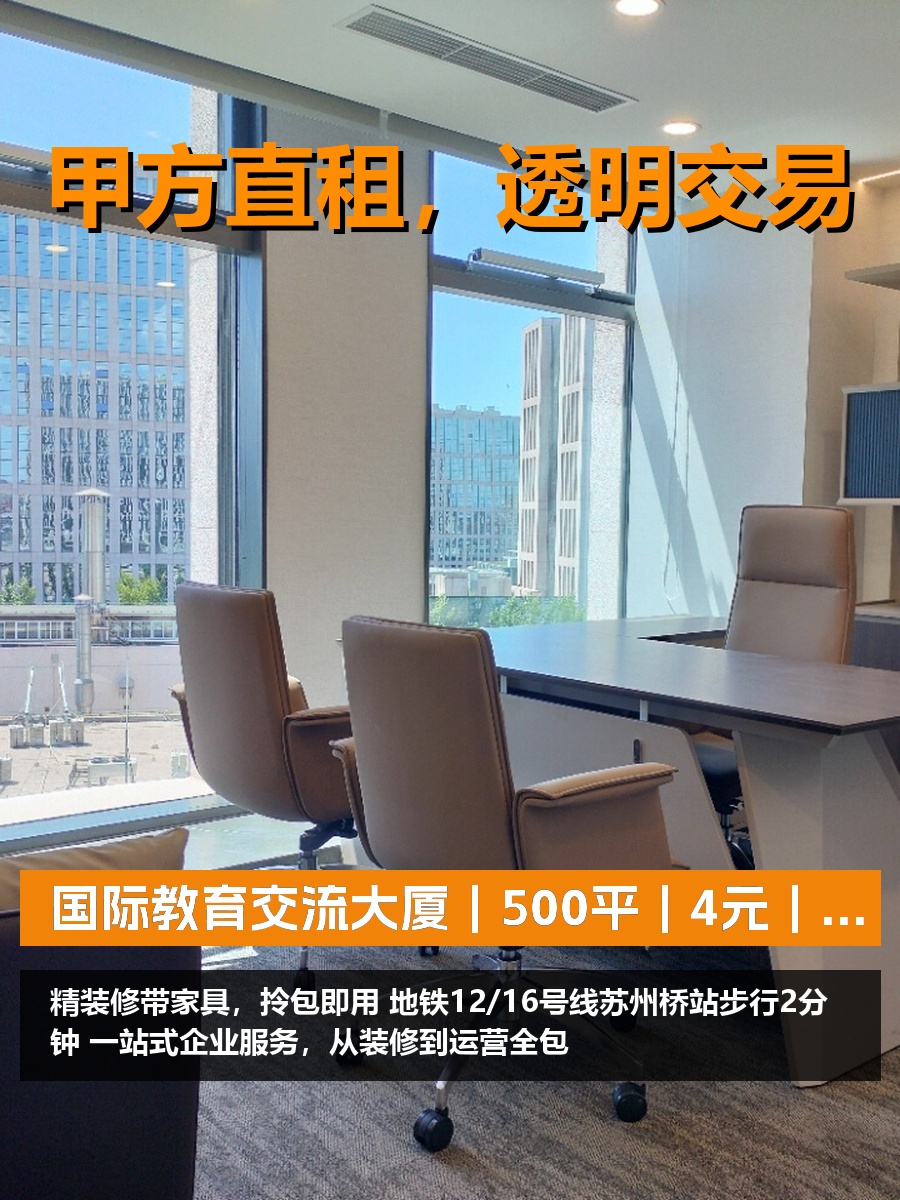 真房｜国际教育交流大厦｜500平｜4元｜拎包入住？