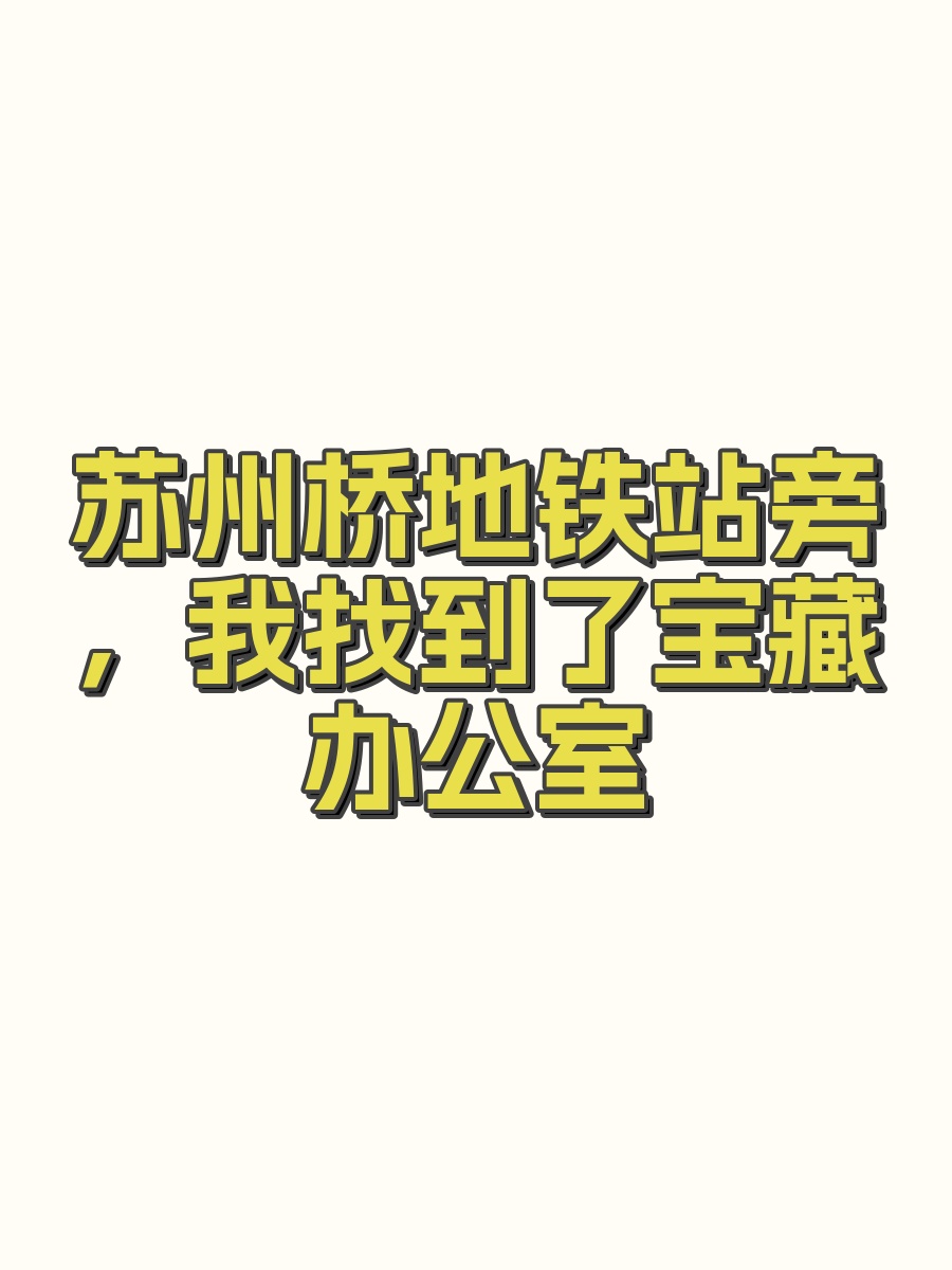 苏州桥地铁站旁，我找到了宝藏办公室