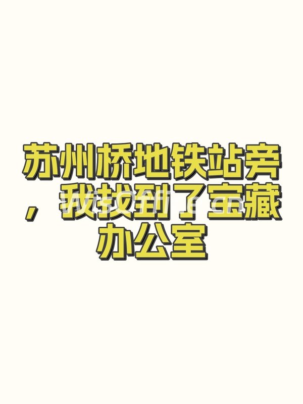 即客·国际教育交流大厦12工位实景图