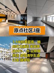 原点社区J座办公室实景图 1