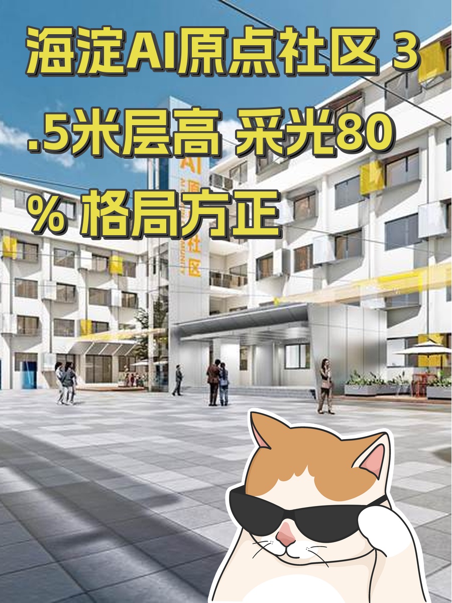 海淀AI原点社区 3.5米层高 采光80% 格局方正