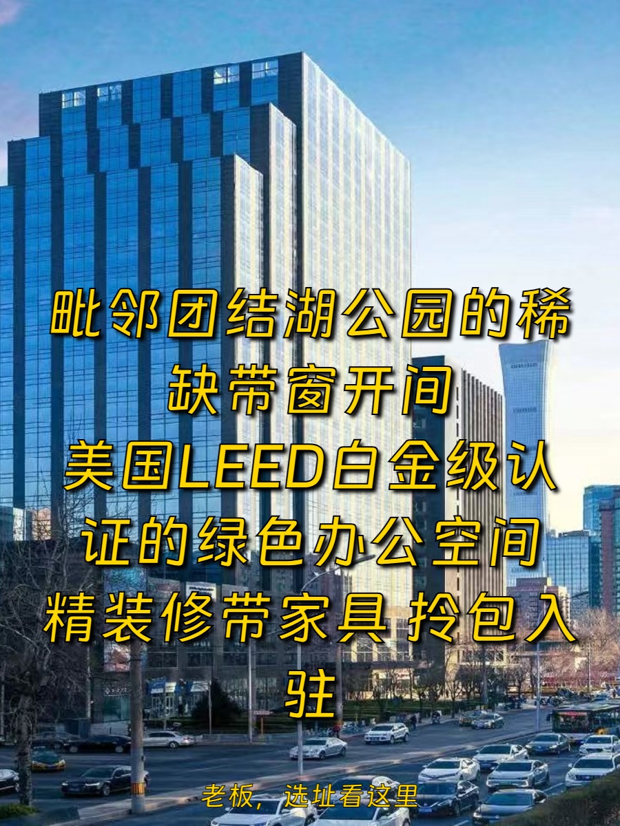 东三环现房 友邦金融中心11人开间 带全套家具