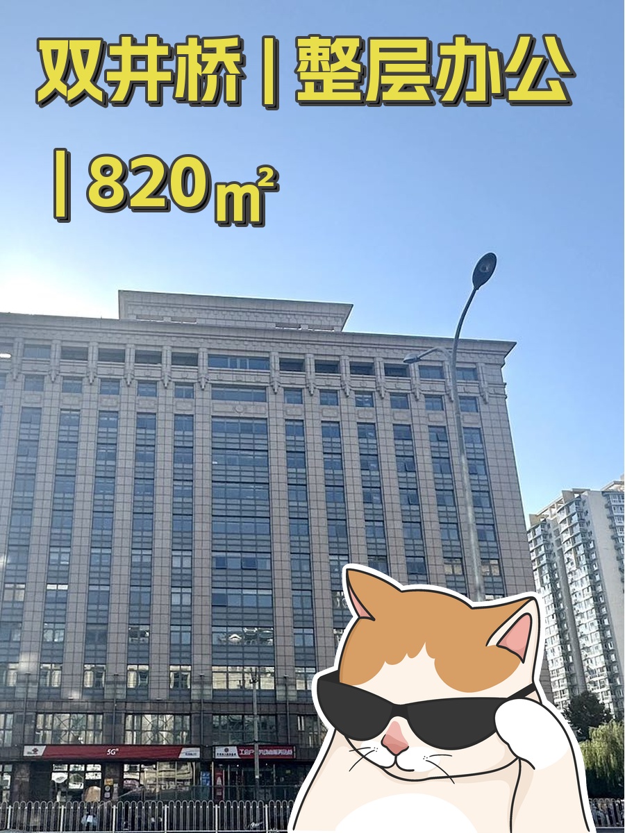 🏢 双井桥 | 整层办公 | 820㎡