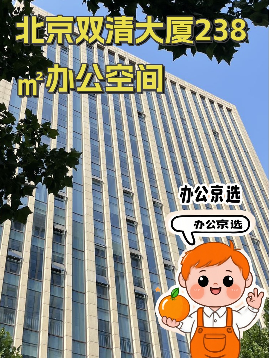北京双清大厦238㎡办公空间