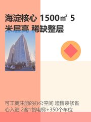 海淀核心 1500㎡ 5米层高 稀缺整层 - 缩略图 1