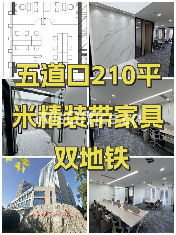 五道口210平米精装带家具 双地铁 - 首图