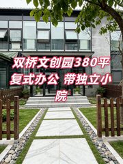 双桥DREAM2049文创园380平复式办公 - 缩略图 1