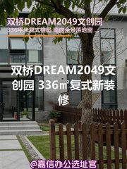 双桥DREAM2049文创园 336㎡复式新装修 - 缩略图 1