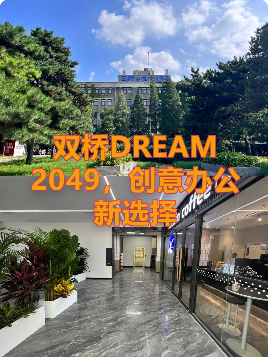 双桥DREAM 2049，创意办公新选择