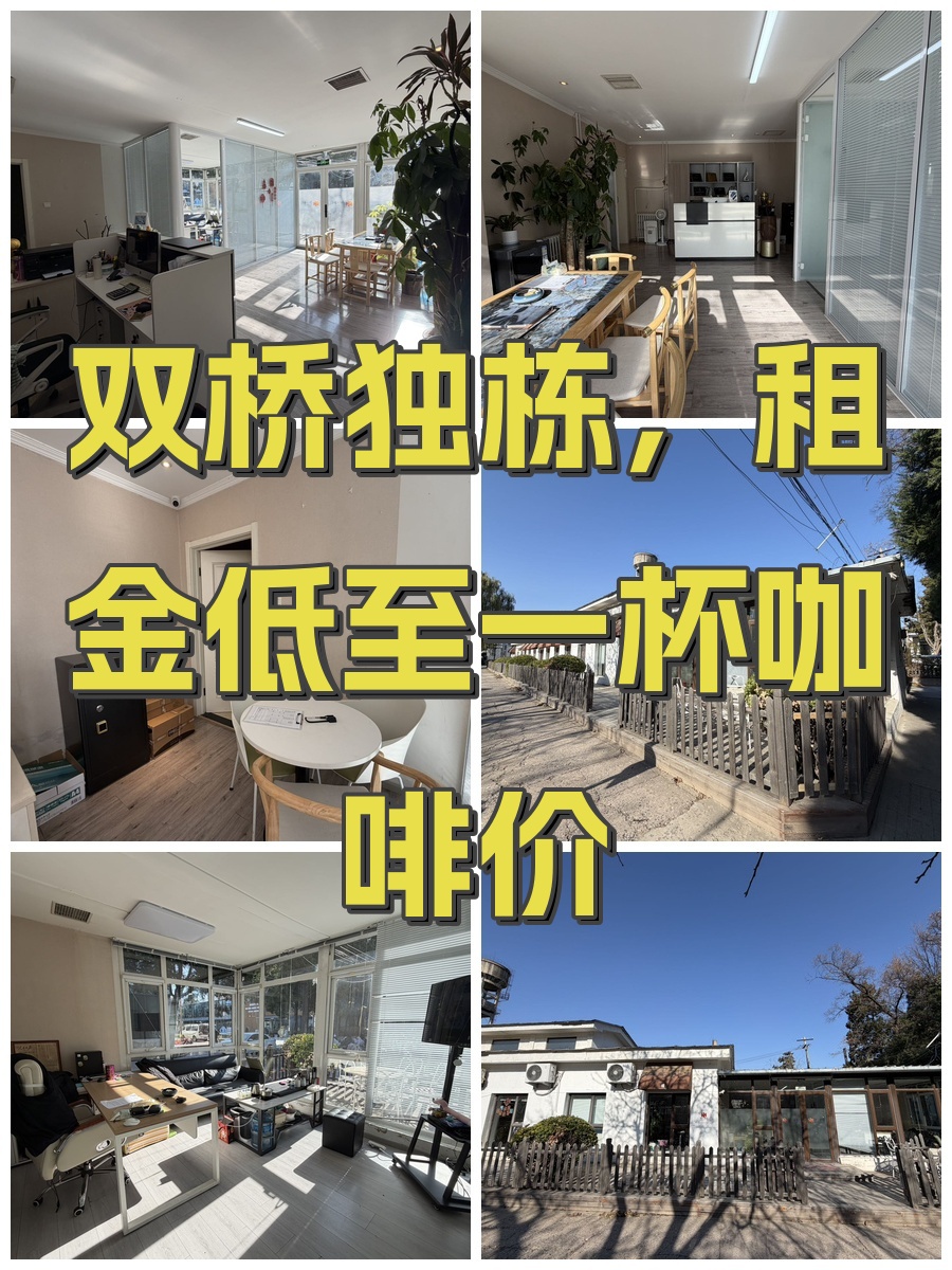 双桥独栋，租金低至一杯咖啡价