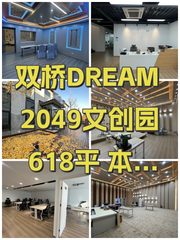 双桥DREAM 2049文创园 618平 本月底签约 - 缩略图 1