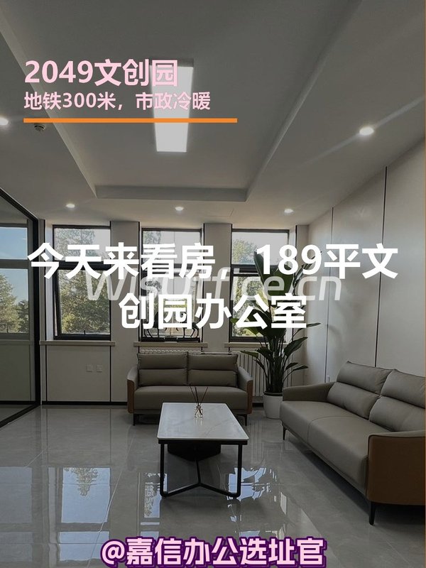 今天来看房，189平文创园办公室 - 首图