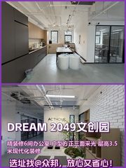 DREAM 2049文创园办公室实景图 1