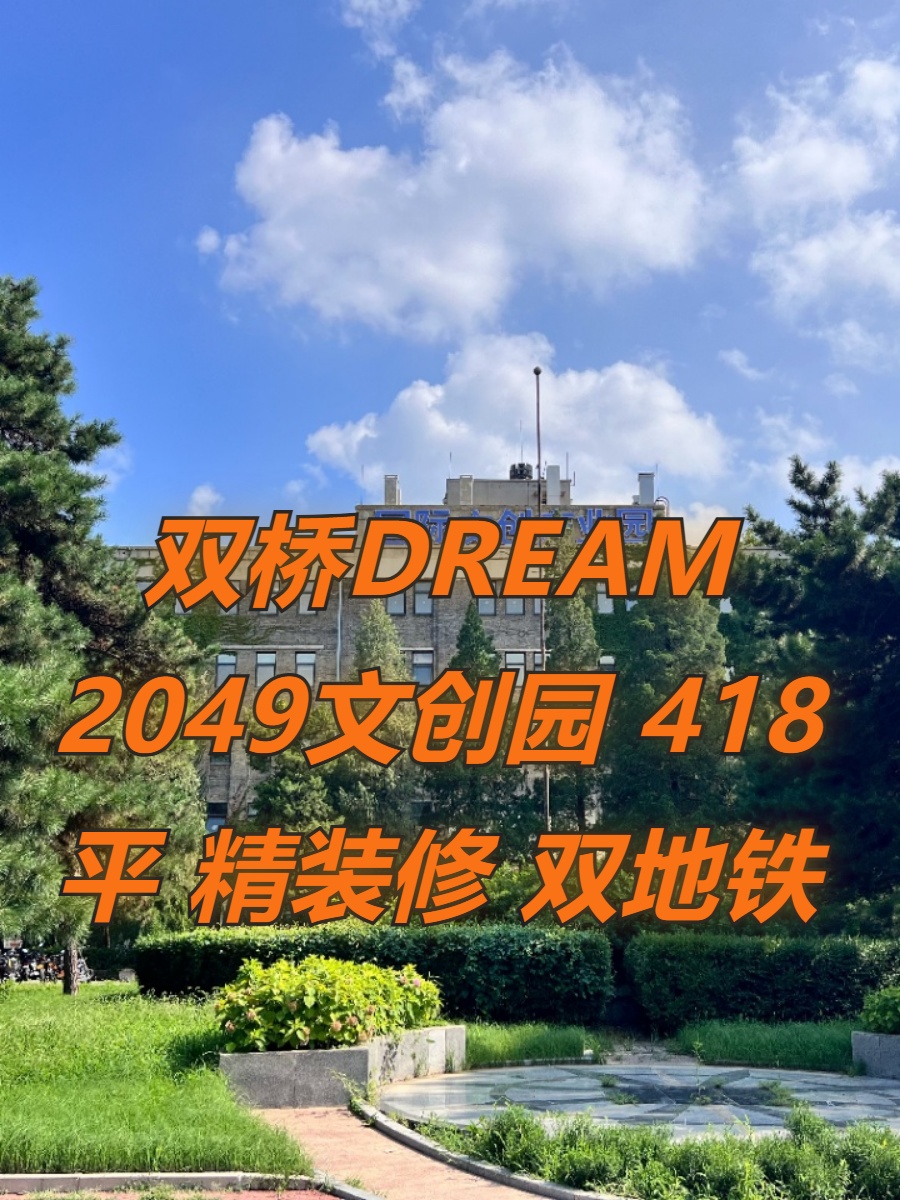 双桥DREAM 2049文创园 418平 精装修 双地铁