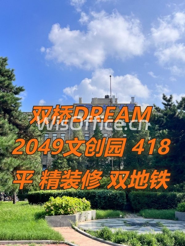 双桥DREAM 2049文创园 418平 精装修 双地铁 - 首图