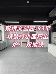 双桥DREAM 2049文创园 93平 精装修 双地铁 - 缩略图 1