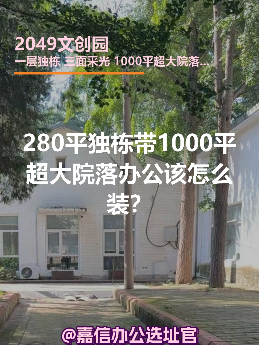 新租的280平独栋办公室该怎么装？