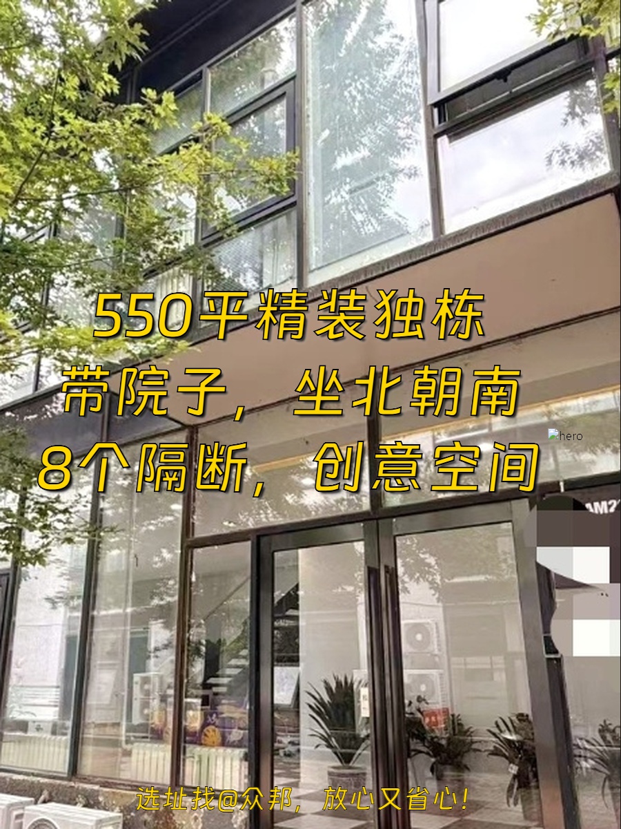 好房推荐 550平双桥文创园独栋带院