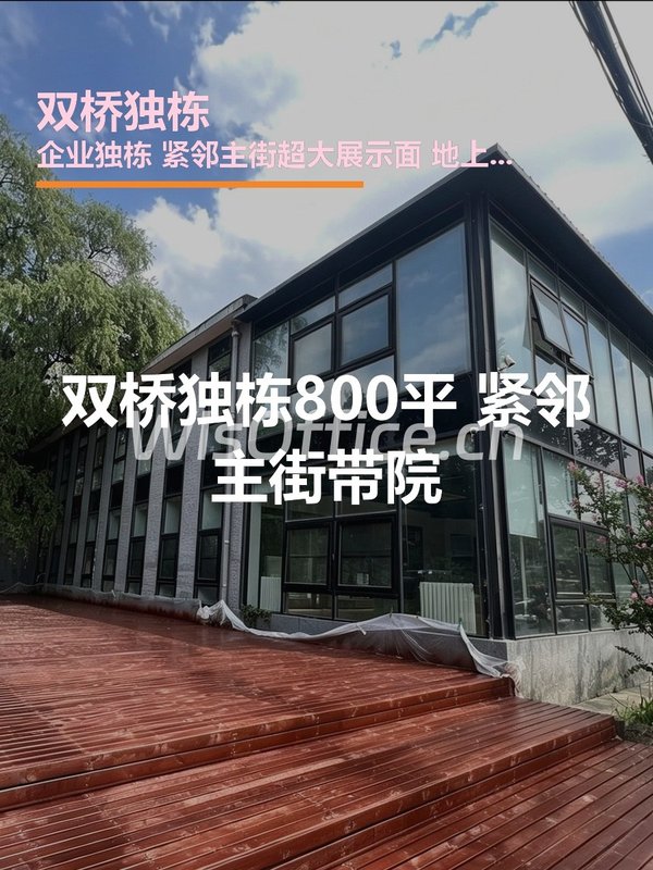 双桥独栋800㎡实景图