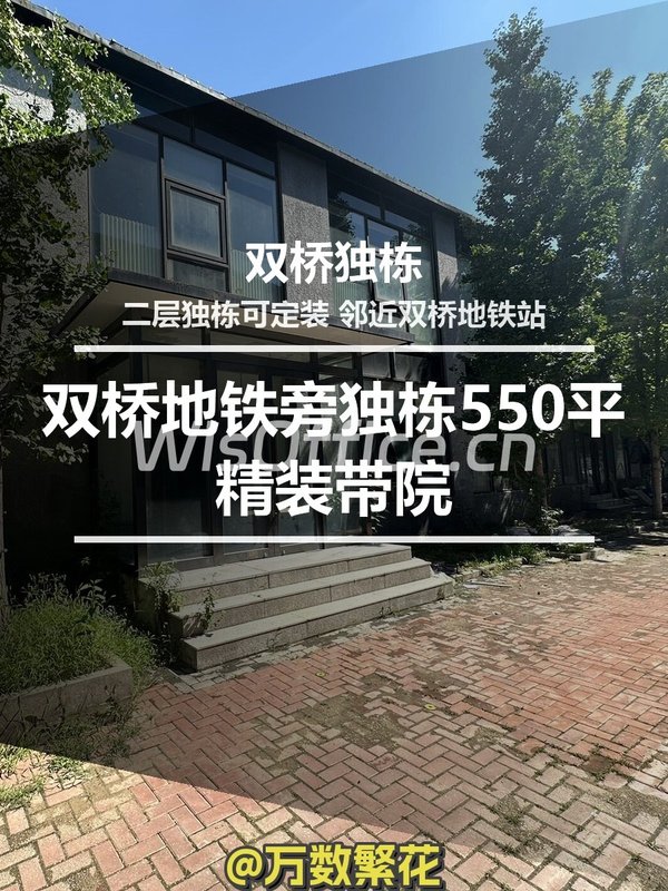 双桥独栋550㎡实景图
