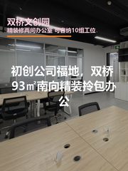 双桥文创园办公室实景图 1
