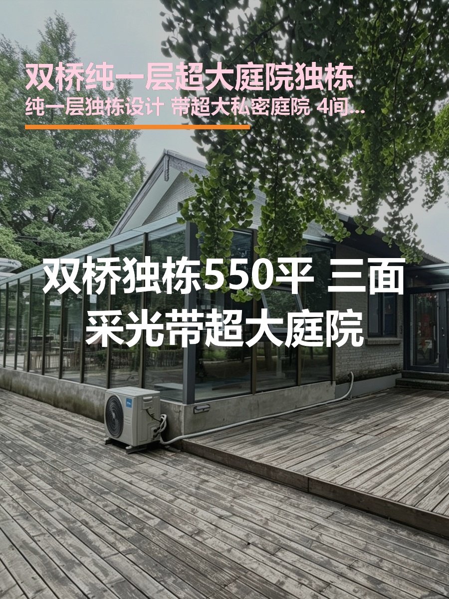 双桥独栋550平 三面采光带超大庭院