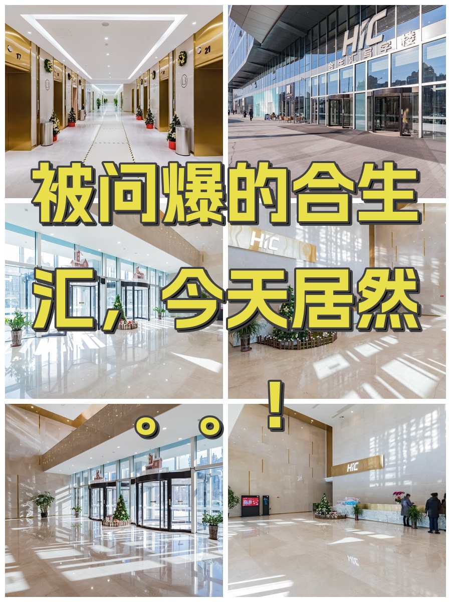 被问爆的合生汇，今天居然。。！