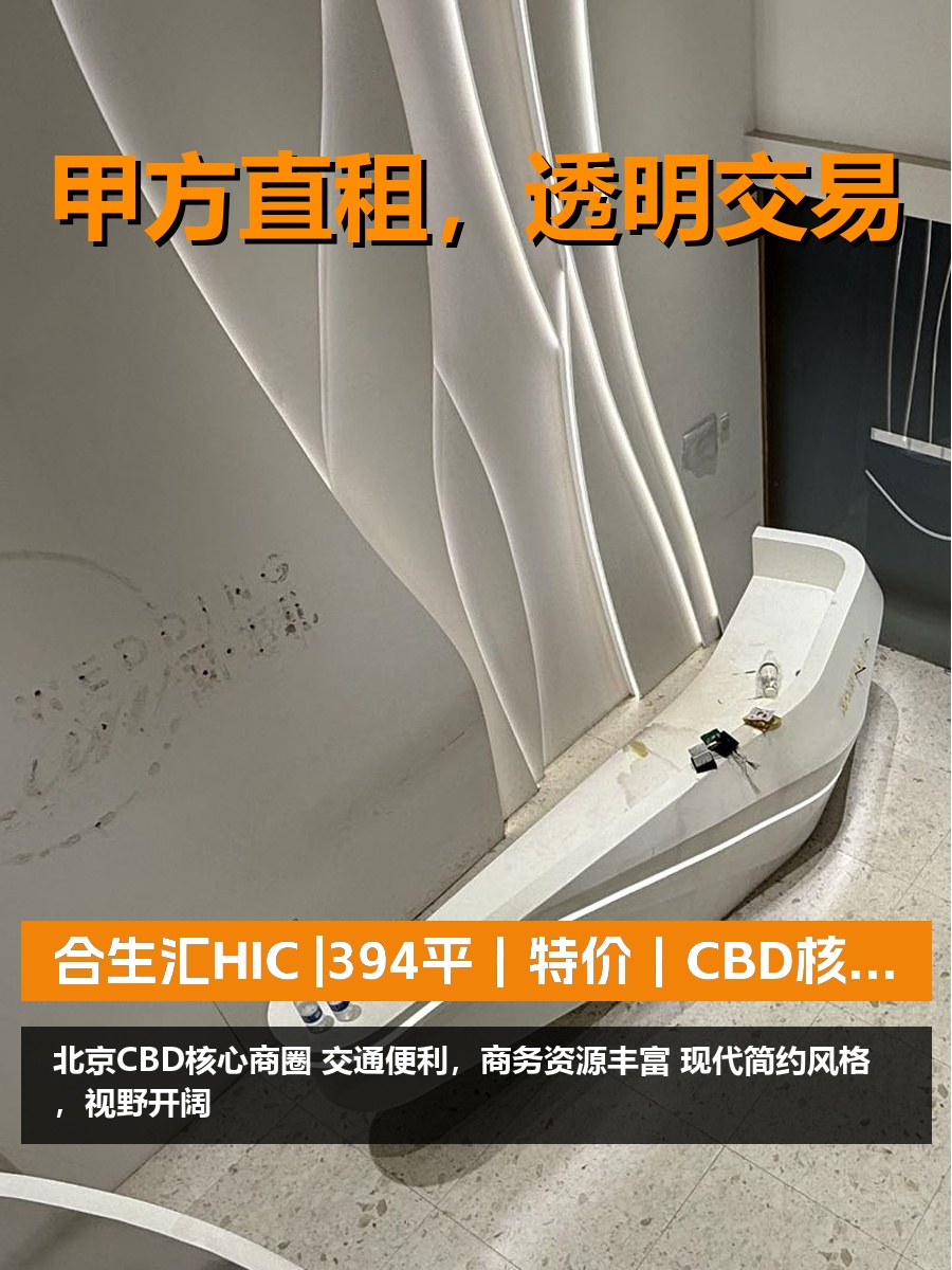 真房｜合生汇HIC |394平｜特价｜CBD核心快人一步